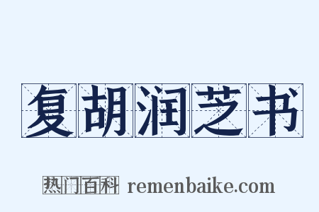 复胡润芝书是什么意思的图片